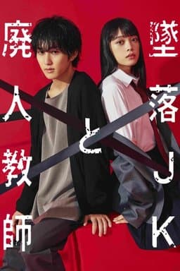 Falling high school girl and Irresponsible teacher - Season 1