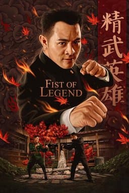 Fist of Legend (精武英雄) (1994)