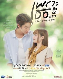 Because You're My First Love - Season 1