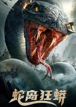 Snake Island Python (蛇岛狂蟒) (2022)