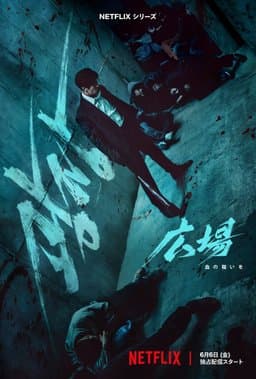 Mercy for None (Gwangjang / 광장) - Season 1