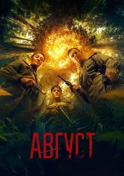 August (Avgust) (2025)