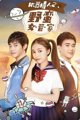 机器情人之野蛮女管家 (2017)