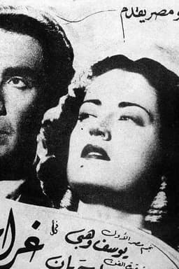Gharam wa intiqam (1944)
