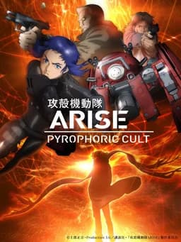 Ghost in the Shell: Arise - Pyrophoric Cult (2015)