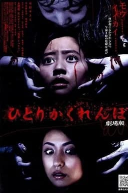 Hide and Go Kill 2 (2009)