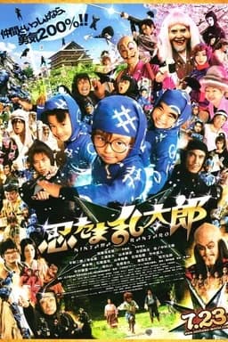 Ninja Kids!!! (2011)