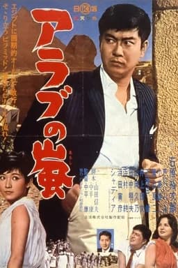 Arabu no arashi (1961)
