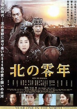 Kita no zeronen (2005)