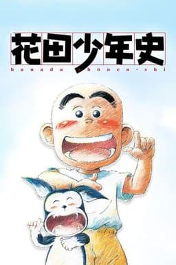 Hanada Shonen-shi - Season 1