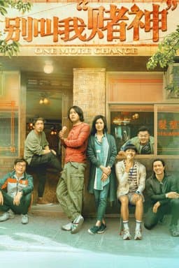 One More Chance (别叫我“赌神”) (2023)