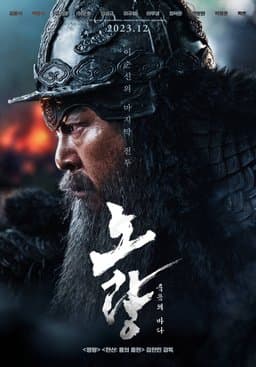 Noryang: Deadly Sea (노량: 죽음의 바다) (2023)
