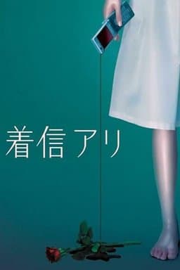 Chakushin ari - Season 1