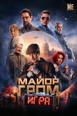 Major Grom:The Game (Майор Гром: Игра) (2024)