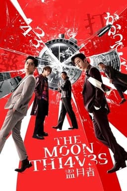 The Moon Thieves (盜月者) (2024)