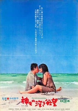 Profound Desires of the Gods (1968)