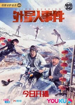 Alien Invasion (外星人事件) (2020)