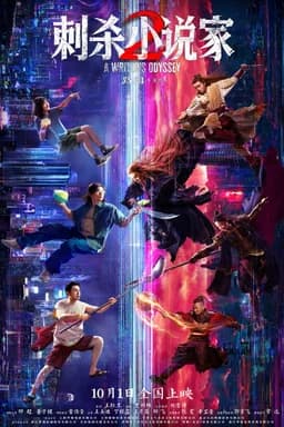 A Writer's Odyssey 2 (刺杀小说家2) (2025)