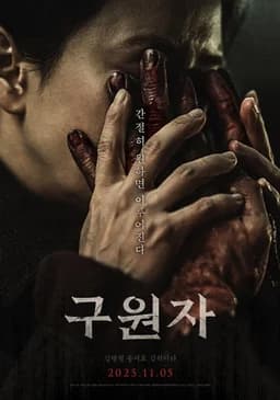 The Favor (구원자) (2025)