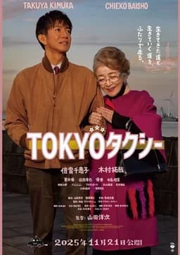 Tokyo Taxi (TOKYOタクシー) (2025)