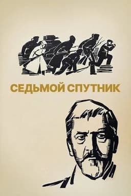 The Seventh Companion (1968)