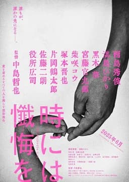 Toki ni wa Zange wo (2025)
