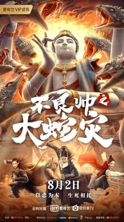 Bu liang shuai zhi Da she zai (2021)