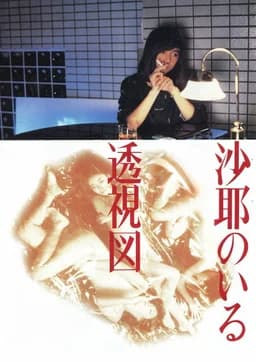 Saya: Perspective in Love (1986)