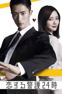 24-hour Love Guard - Season 2