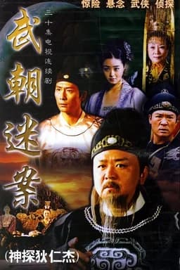 Amazing Detective Di Renjie - Season 3