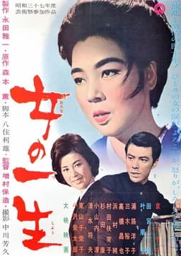 A Woman's Life (Life of a Woman / Onna no issho / 女の一生) (1962)