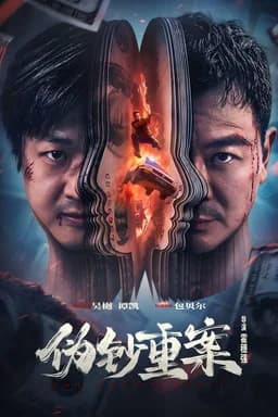The Counterfeit (伪钞重案 / The Great Money Robbery) (2026)