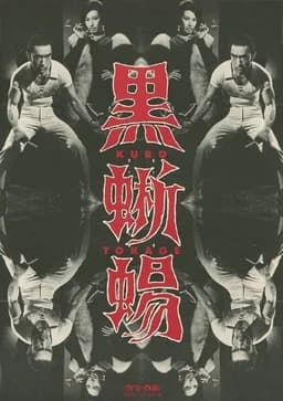 Black Lizard (1968)