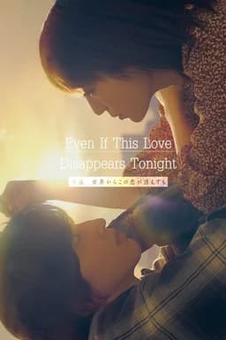 Even If This Love Disappears from the World Tonight (2022)