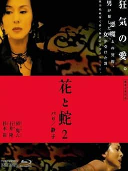Hana to hebi 2: Pari/Shizuko (2005)