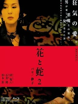 Hana to hebi 2: Pari/Shizuko (2005)