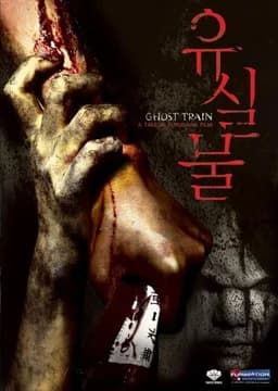 Ghost Train (2006)