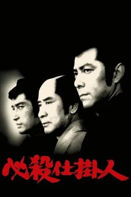 Hissatsu shikakenin (1973)