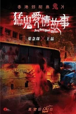 Hong Kong Ghost Stories (2011)