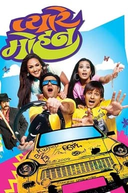 Pyare Mohan (2006)